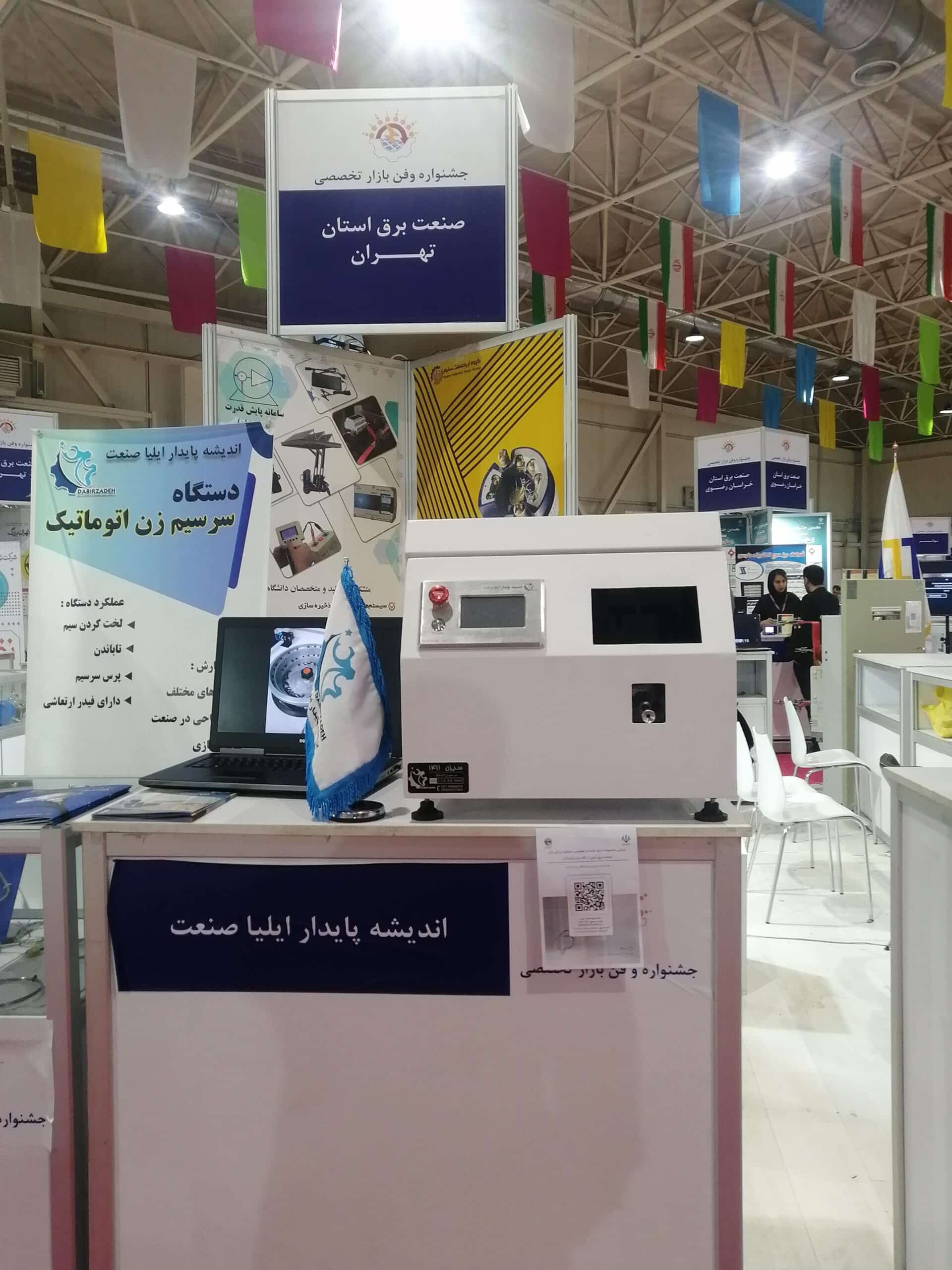 سرسیم زن خودکار