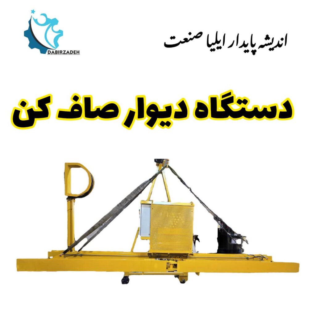 پروژه دیوارصاف کن