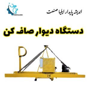 دستگاه دیوارصاف کن