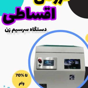 فروش اقساطی