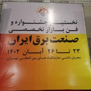 جشنواره و فن بازار تخصصی صنعت برق ایران